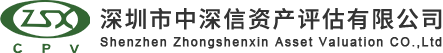 深圳市中深信資產評估有限公司